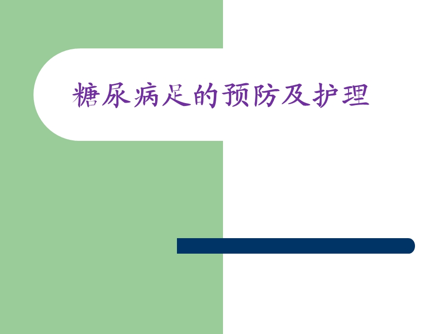 大连糖尿病足的预防及护理.ppt_第1页