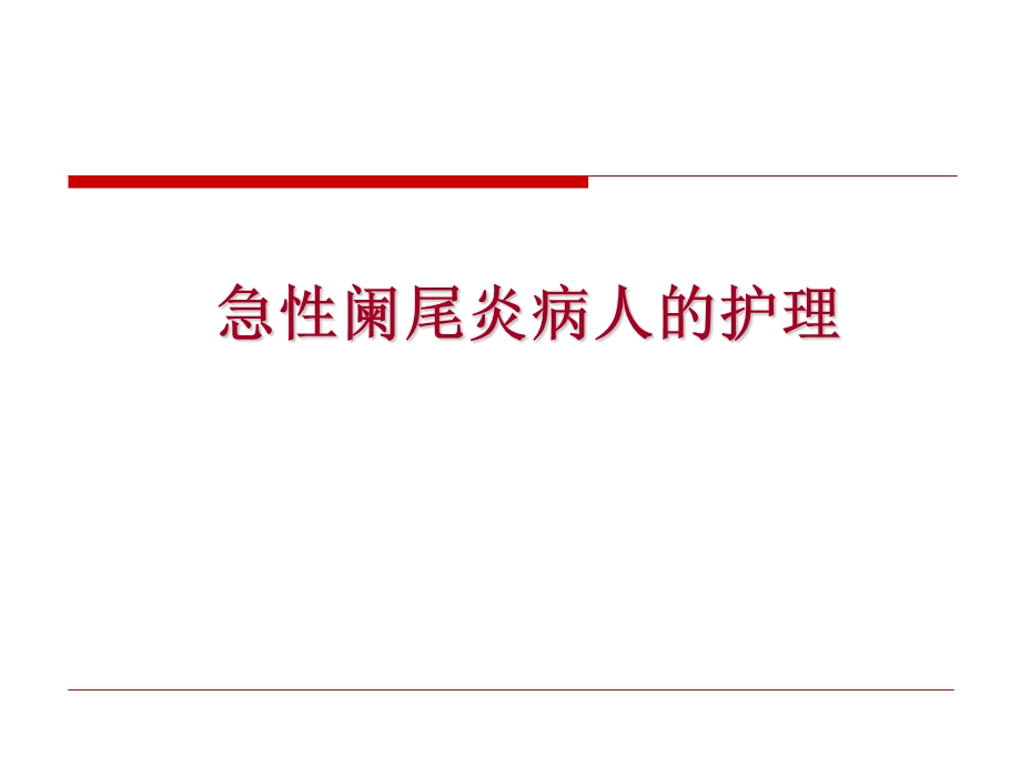 急性阑尾炎病人的护理[1].ppt_第1页