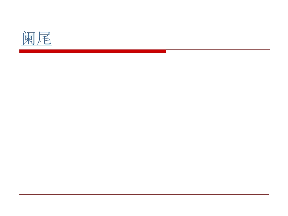 急性阑尾炎病人的护理[1].ppt_第3页