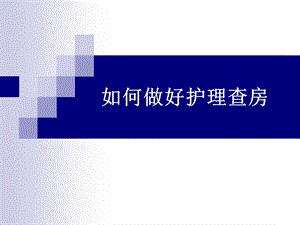 如何做好护理查房.ppt