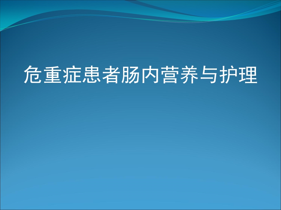 危重患者肠内营养及护理医学幻灯片.ppt_第1页