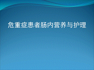 危重患者肠内营养及护理医学幻灯片.ppt