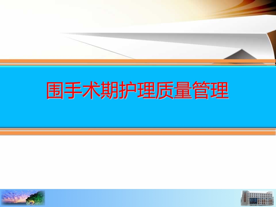 围手术期护理质量管理.ppt_第1页