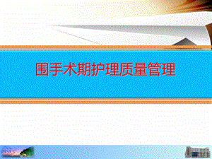 围手术期护理质量管理.ppt