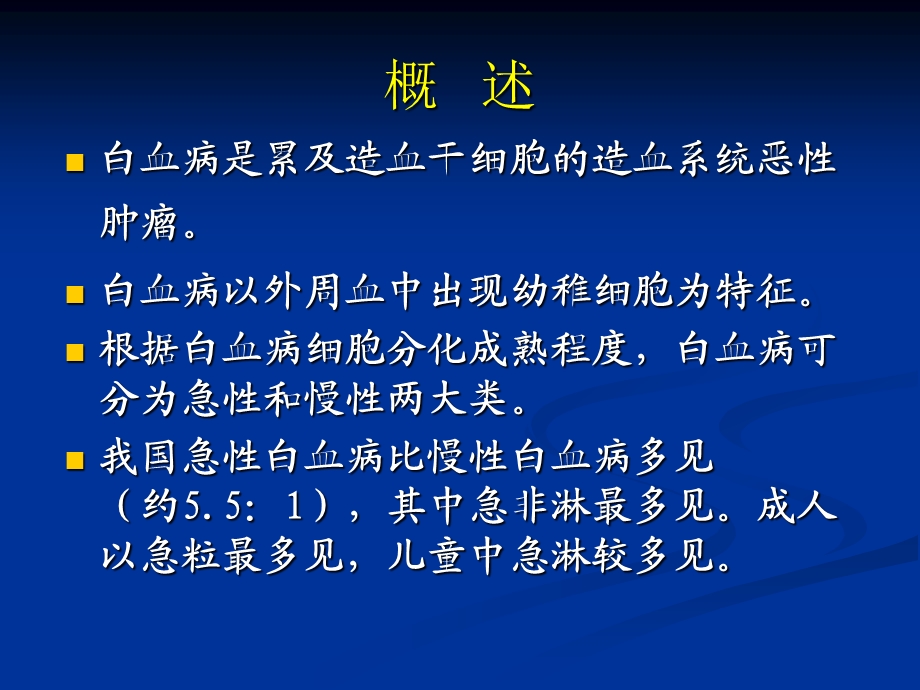 急性白血病病人护理.ppt_第2页