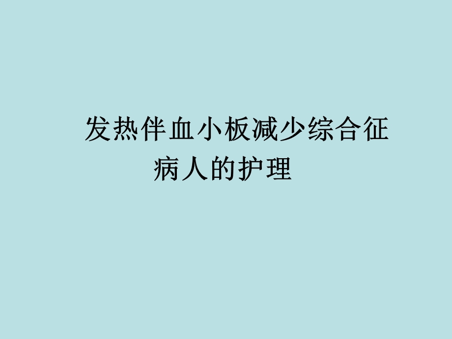 发热伴血小板减少综合征病人的护理.ppt_第1页