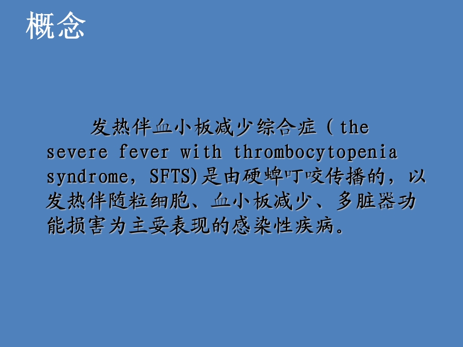 发热伴血小板减少综合征病人的护理.ppt_第2页