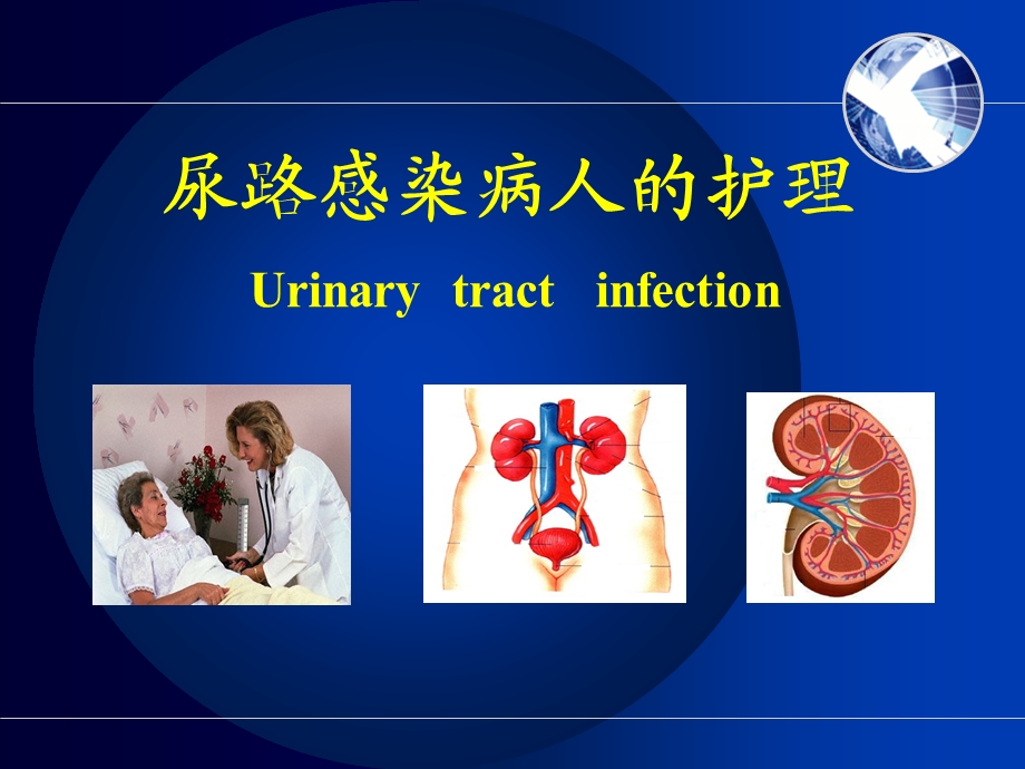 尿路感染护理非常全面.ppt_第1页