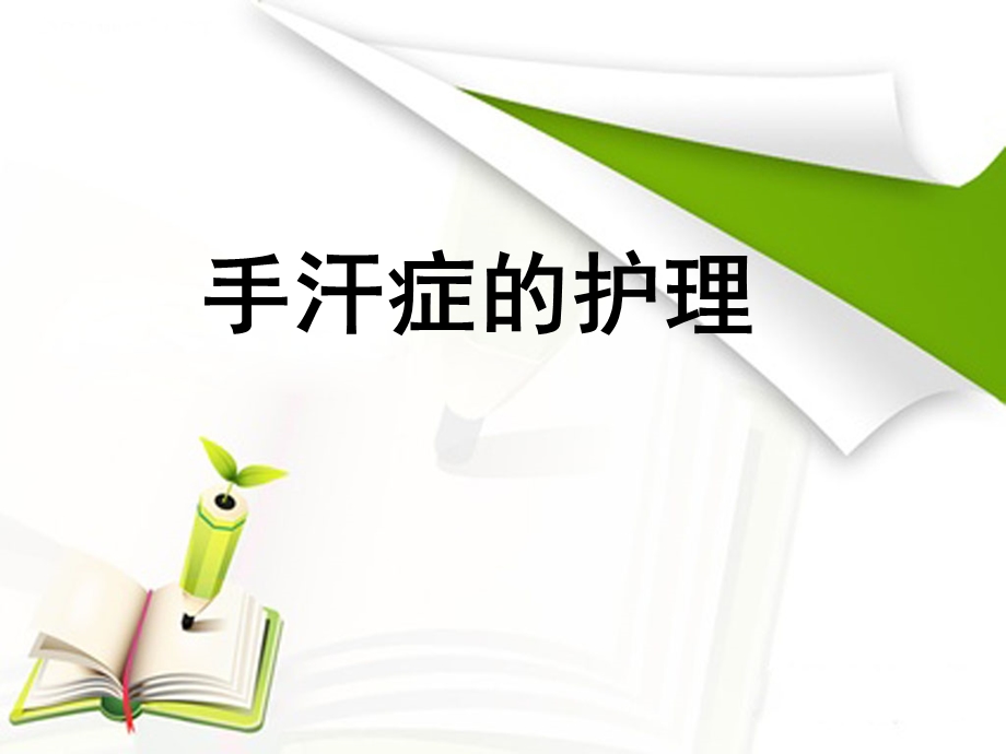 手汗症的护理.ppt.ppt_第1页