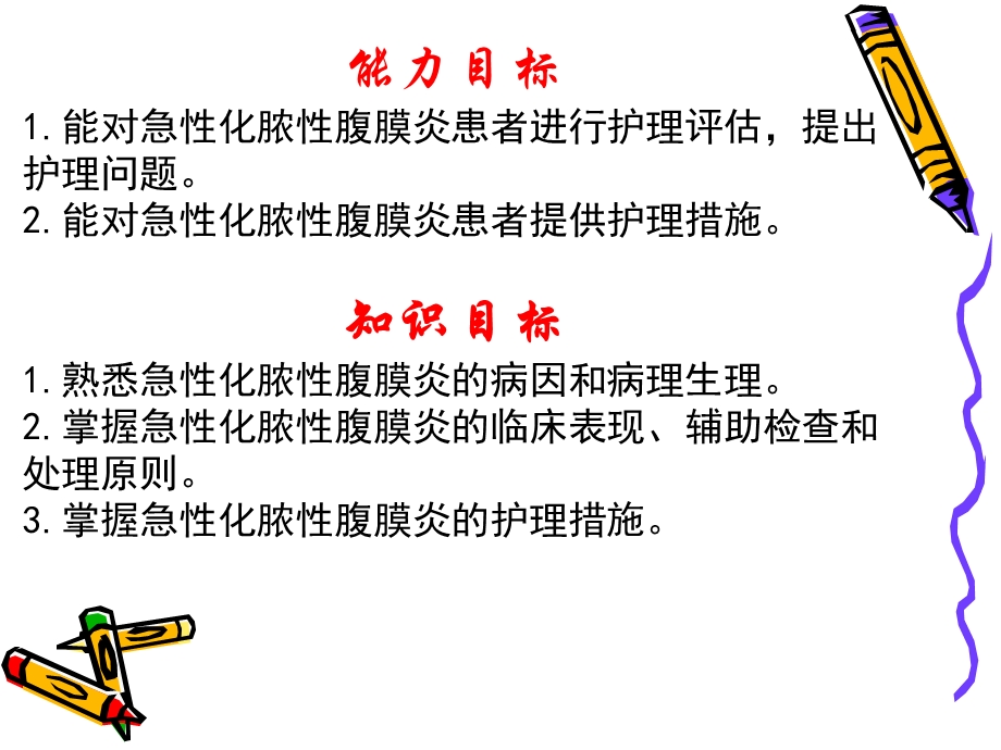 急性腹膜炎病人的护理.ppt_第2页