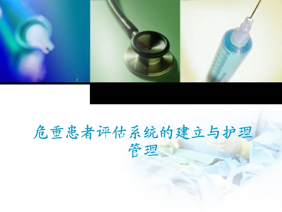 危重患者评估系统的建立与护理管理.ppt_第1页