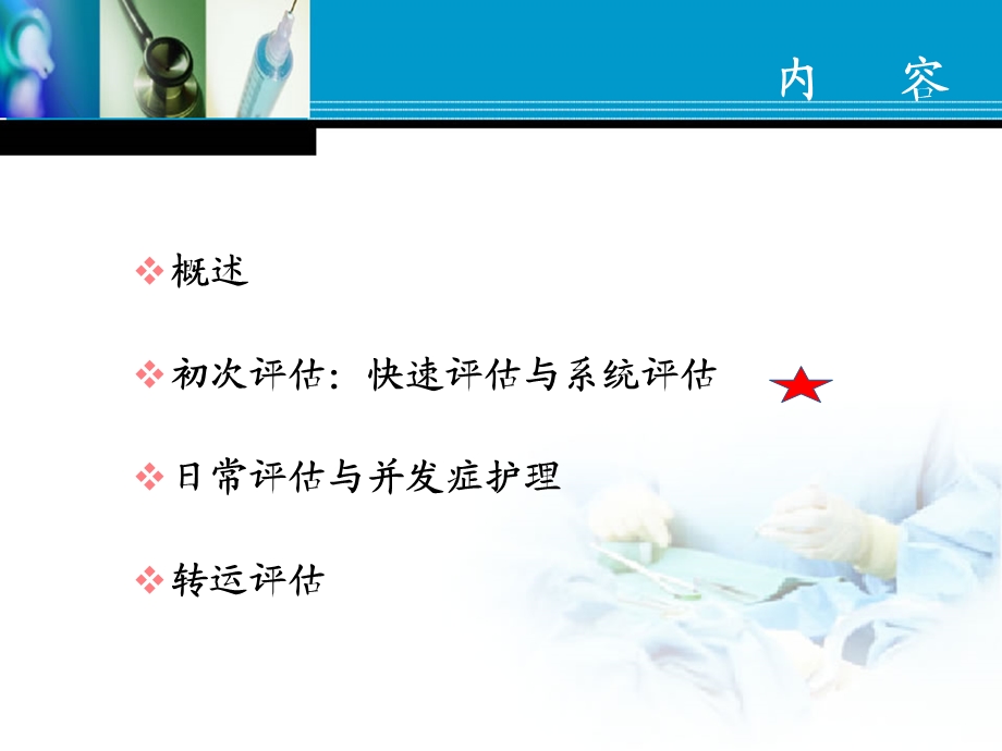 危重患者评估系统的建立与护理管理.ppt_第2页