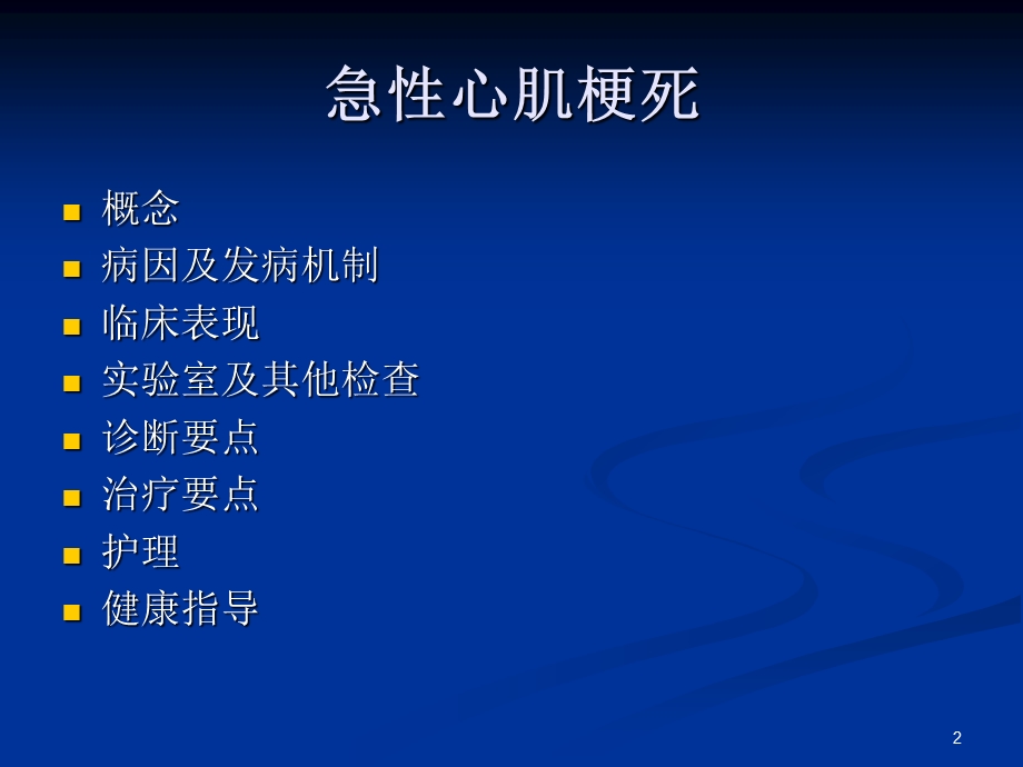 急性心肌梗死护理..ppt_第2页