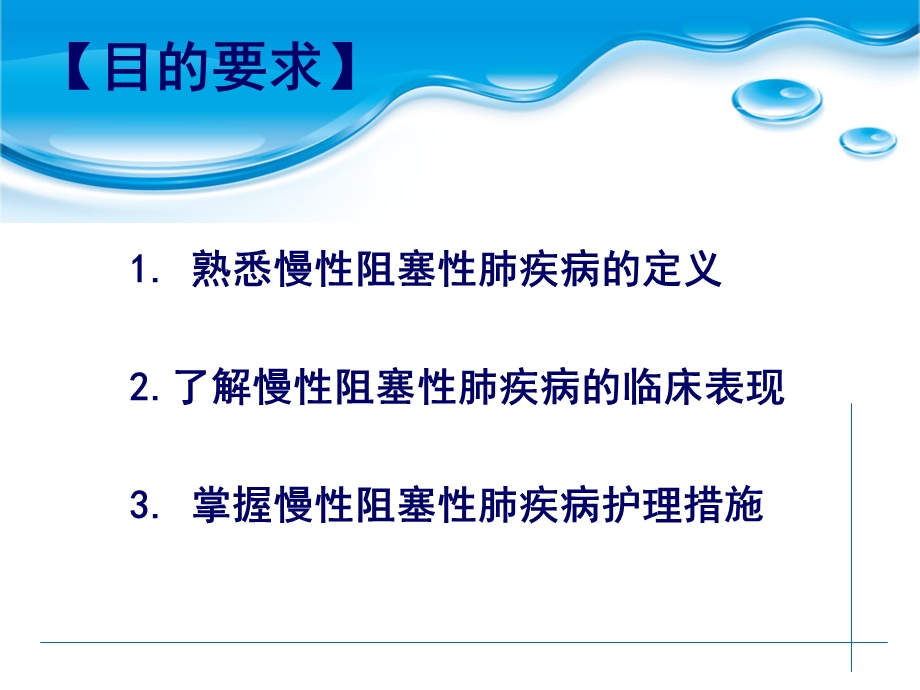 慢性阻塞性肺疾病的护理.ppt_第2页