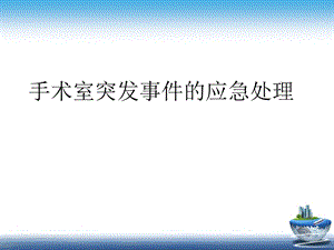 手术室突发事件的应急处理.ppt