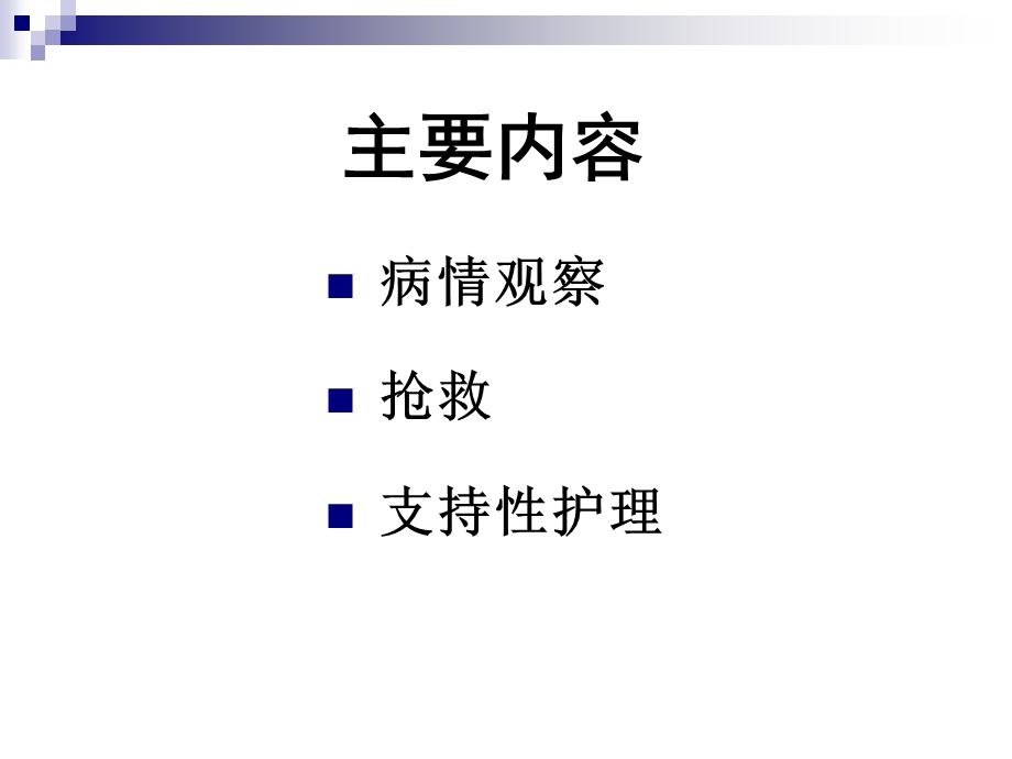 危重病人的护理.ppt.ppt_第2页