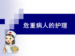 危重病人的护理.ppt.ppt