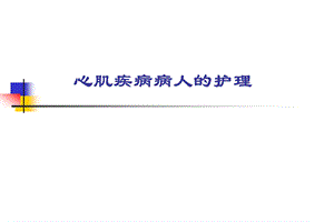 心肌疾病病人的护理.ppt