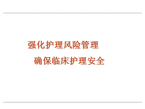 强化护理风险管理确保临床护理安全.ppt