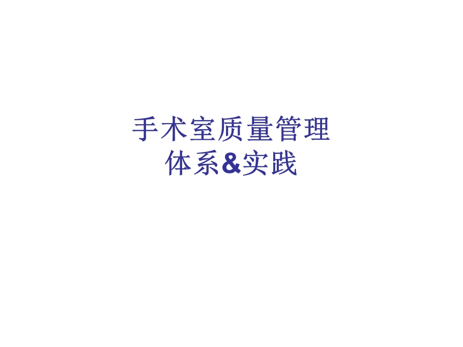 手术室质量管理.ppt_第1页