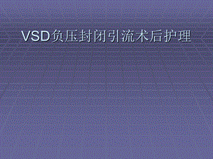 培训资料vsd负压引流术护理.ppt