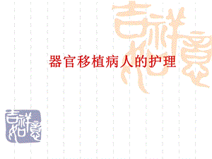 器官移植护理.ppt