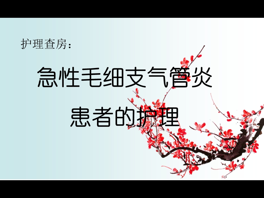 急性毛细支气管炎的护理查房.ppt_第1页