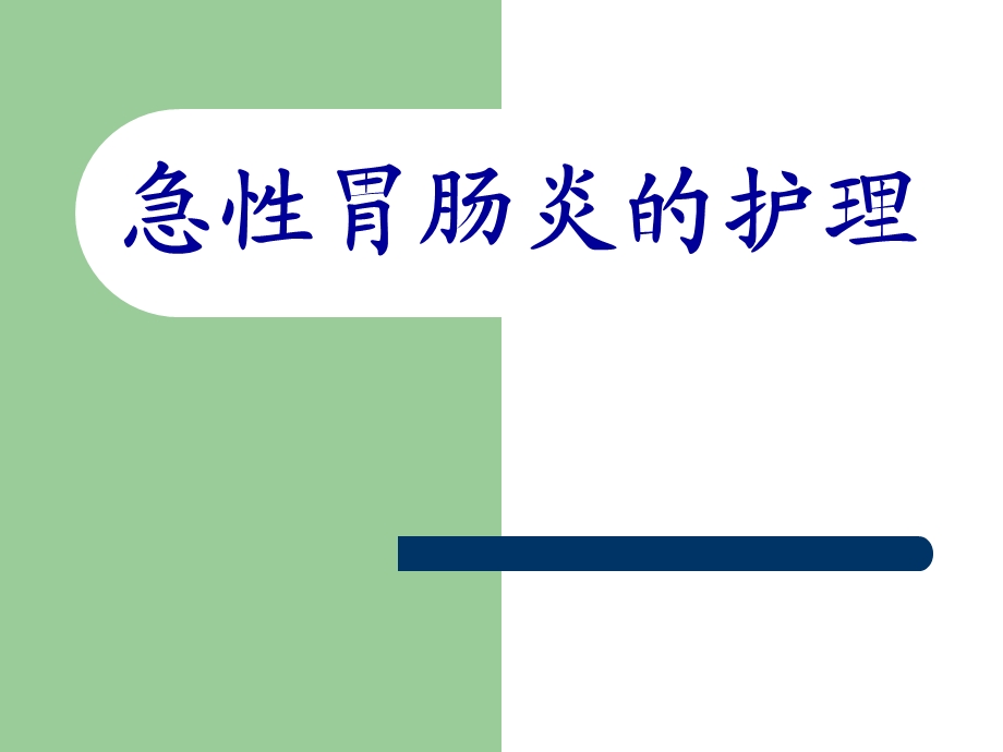 急性胃肠炎的护理.ppt.ppt_第1页