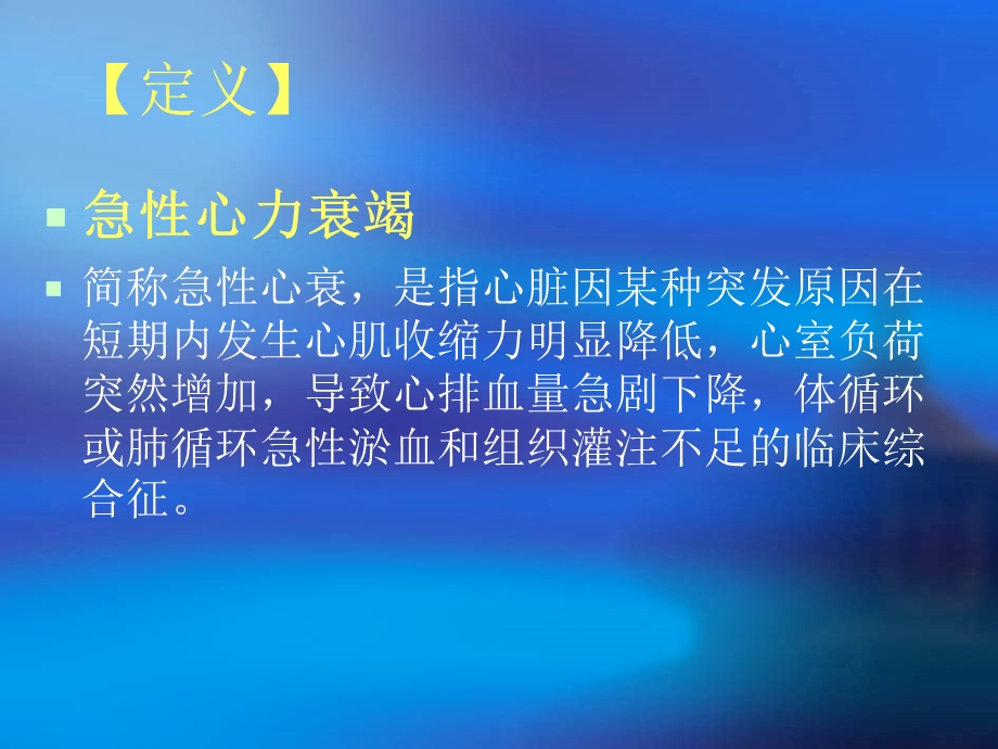 急性心竭病人的急救与护理.ppt_第3页