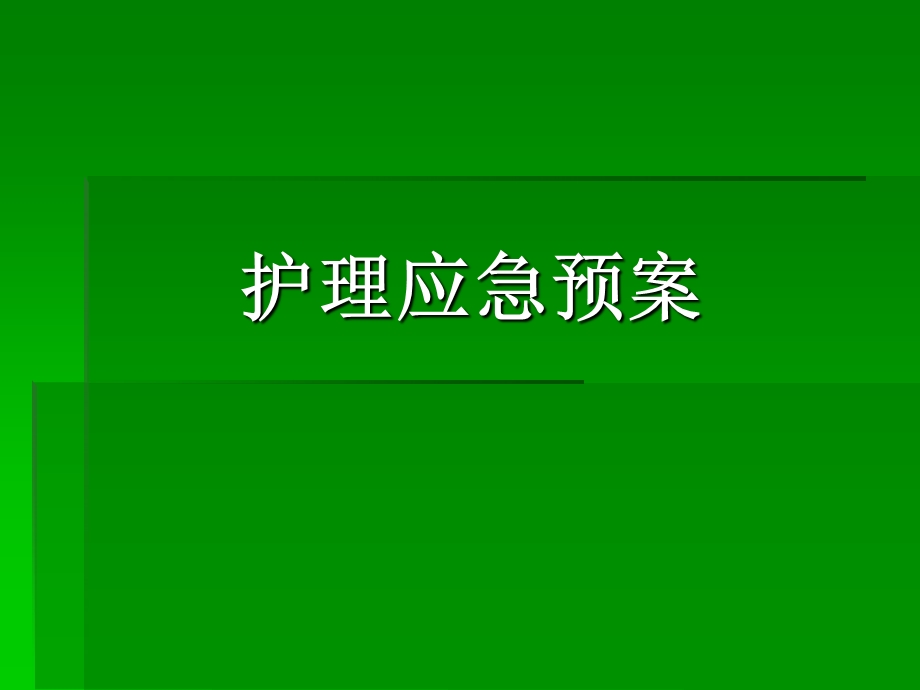 医院护理应急预案.ppt_第1页