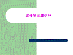 成分输血和护理.ppt.ppt