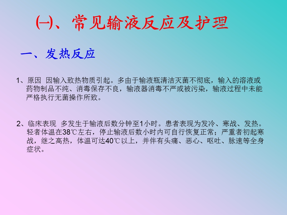 常见输液反应及护理.ppt_第2页