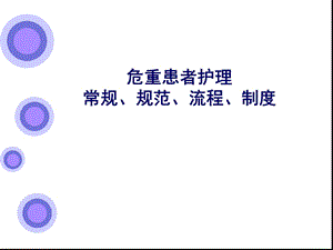 危重患者护理.ppt