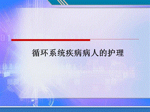 循环系统疾病病人的护理PPT.ppt