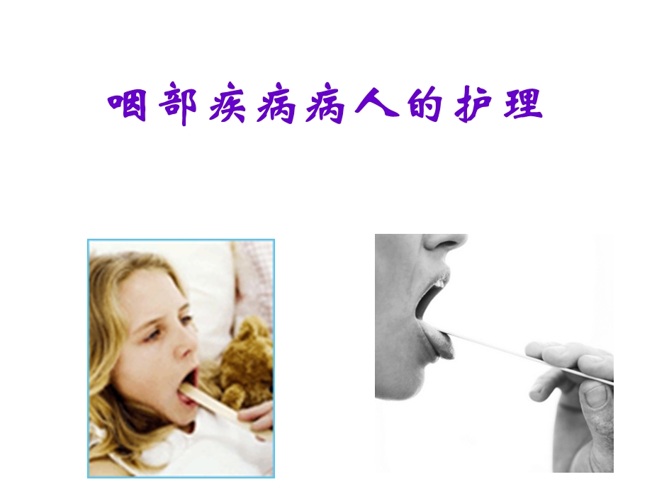 咽科病人的护理.ppt_第1页