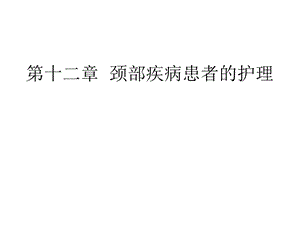 十二章 颈部疾病患者的护理.ppt