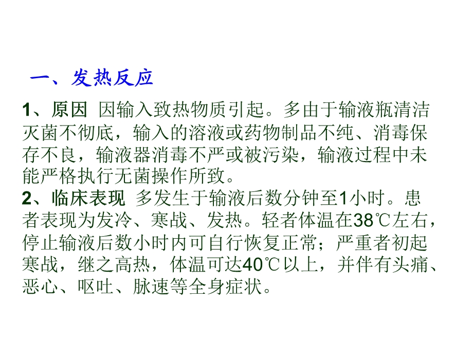 医学ppt常见输液反应及护理.ppt_第3页