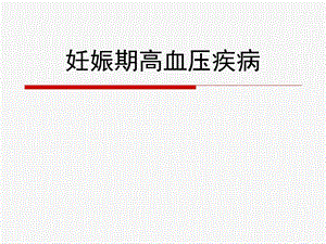 妊娠期高血压疾病的护理.ppt.ppt