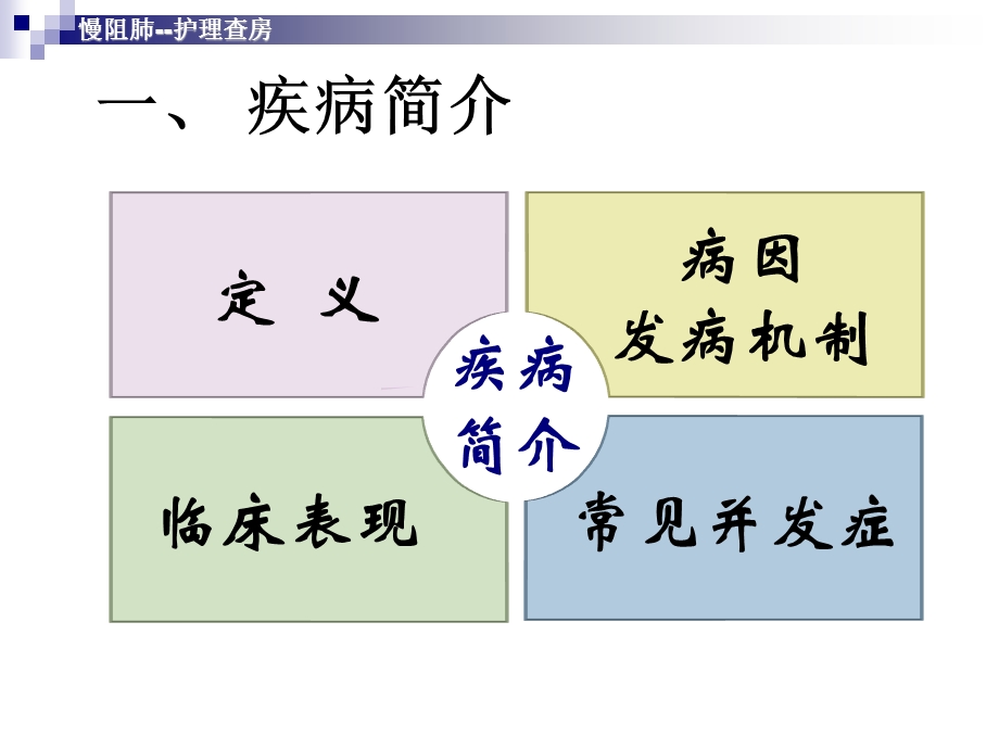 慢阻肺疾病的护理查房.ppt_第3页