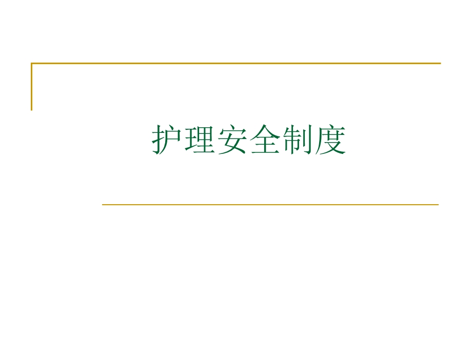 医院护理安全制度.ppt_第1页