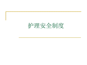 医院护理安全制度.ppt