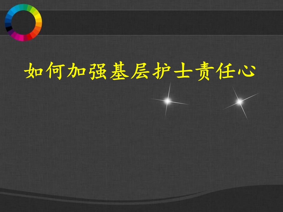 如何加强基层护士责任心.ppt_第1页