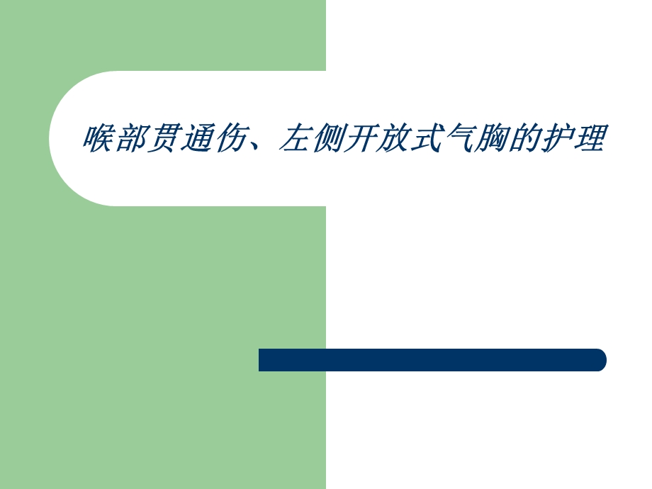 喉部贯通伤、左侧开放式气胸的护理.ppt_第1页