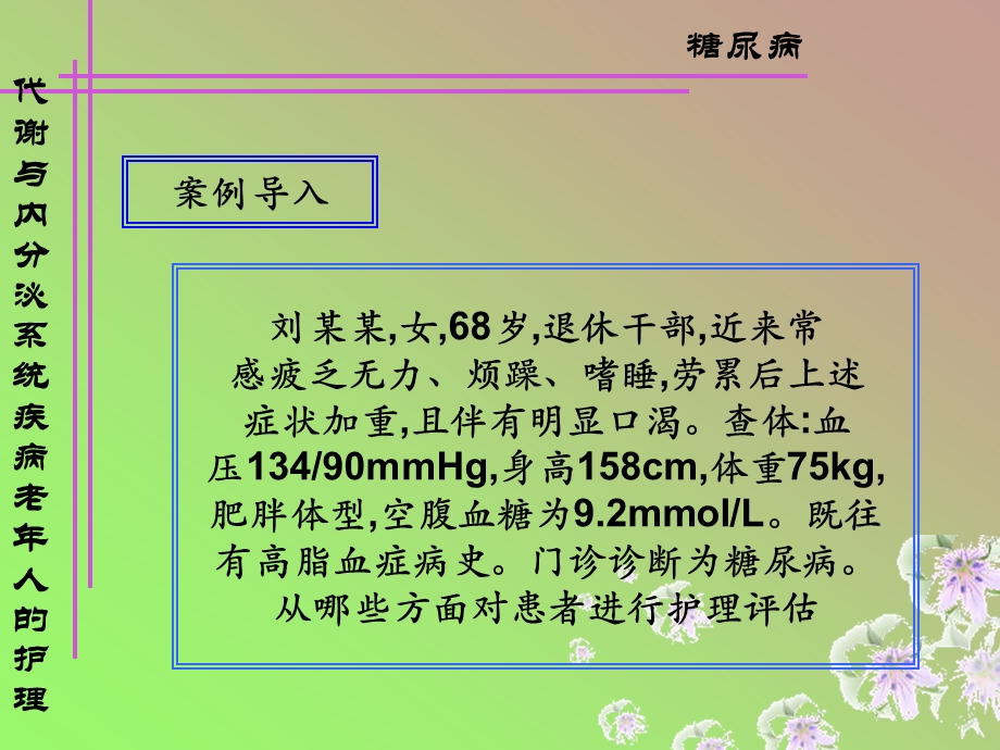 医学类糖尿病老人护理.ppt_第2页