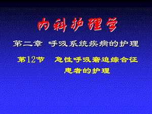 急性呼衰患者的护理.ppt