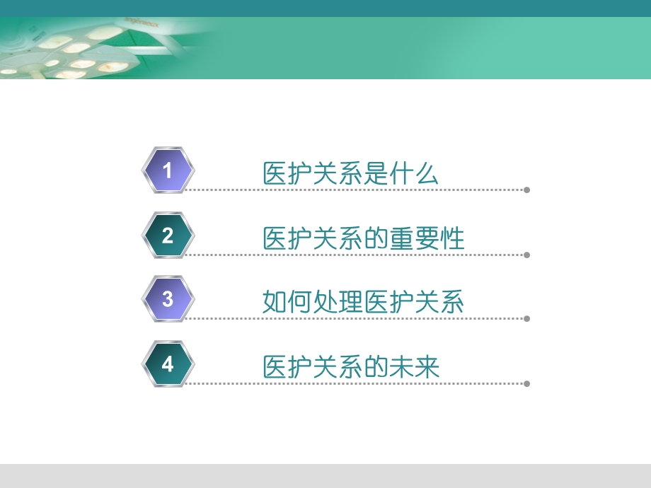 手术室医护关系.ppt_第2页