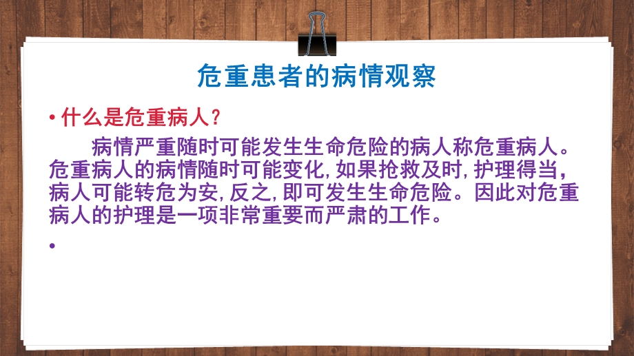 危重患者护理常规图文.ppt_第3页