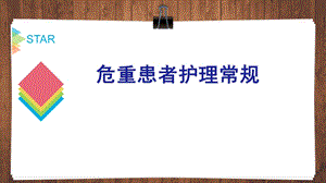 危重患者护理常规图文.ppt