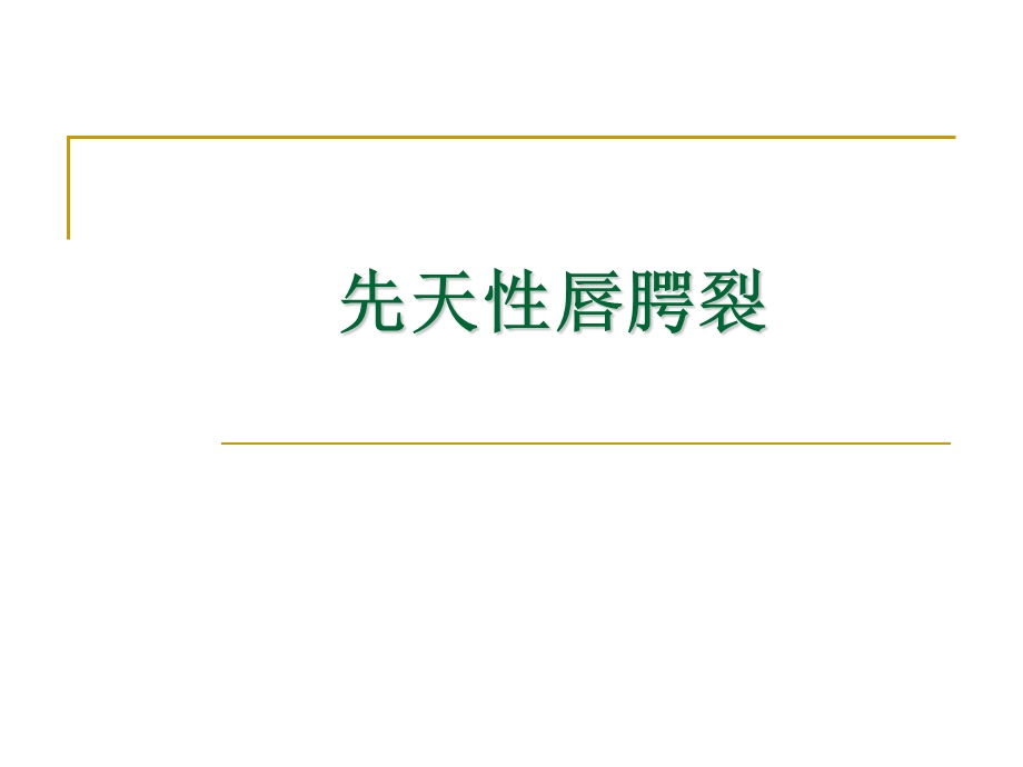 先天性唇腭裂护理.ppt_第1页