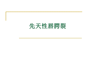 先天性唇腭裂护理.ppt